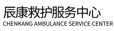 凯里市辰康救护车出租